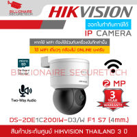 HIKVISION DS-2DE1C200IW-D3/W F1 S7 (4 mm.) กล้องวงจรปิดระบบ IP 2 MP PAN/TILT มีไมค์และลำโพงในตัว สำหรับใช้ภายใน หากจะใช้ WIFI ต้องใช้ร่วมกับเครื่องบันทึกเท่านั้น