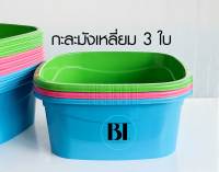 กะละมังเหลี่ยม No.44 ขนาด 12 ลิตร จำนวน 3 ใบ คละสี กะละมังพลาสติก กะละมังเอนกประสงค์ กะละมัง