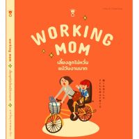 ?ลดพิเศษ? หนังสือแนะนำการเลี้ยงลูก - Working Mom เลี้ยงลูกไม่หวั่นแม้วันงานมาก