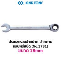 KINGTONY 3731 ประแจแหวนข้าง-ปากตาย แบบฟรีสปีด (ขนาด 18mm)