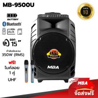 MBA AUDIO THAILAND ตู้ลำโพงล้อลาก MBA รุ่น MB222 ไมค์ลอย  ตู้ลำโพง 15 นิ้ว 350W แถมฟรี!! ไมค์ลอย 1 คู่  ลำโพงเบสหนัก เสียงดี กลางแจ้ง