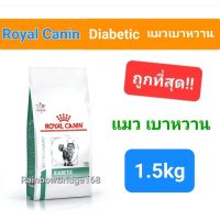 Royal Canin Diabetic แมว 1.5kg โรยัลคานิน สำหรับแมวเบาหวาน ช่วยควบคุมน้ำหนัก แมวเบาหวาน แมวท้องผูก ขนาด 1.5 กิโลกรัม