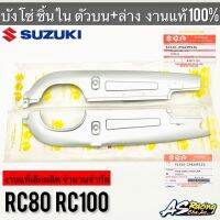 บังโซ่ ชิ้นใน แท้ศูนย์ SUZUKI RC80 RC100 ตัวบน-ล่าง งานแท้ เลิกผลิตมือหนึ่ง จำนวนจำกัด