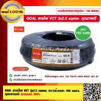 GOAL สายไฟ VCT 3x2.5 sqmm. ยาวม้วนละ 100 เมตร คุณภาพดี ของแท้ 100% ร้านเป็นตัวแทนจำหน่ายโดยตรง