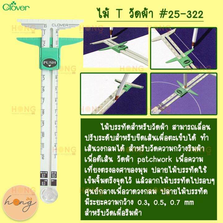 ไม้บรรทัดตัว-t-วัดผ้า-clover-slide-gauge-t-25-322