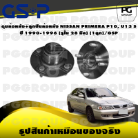 ดุมล้อหลัง+ลูกปืนล้อหลัง NISSAN PRIMERA P10, U13 S ปี 1990-1996 (รูใน 28 มิล) (1ลูก)/GSP