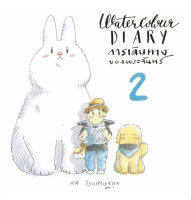 หนังสือ Water Colour Diary การเดินทางของพระจันทร์ 2