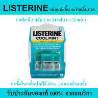 LISTERINE COOL MINT POCKETPAKS แผ่นแปะลิ้น ระงับกลิ่นปาก ฆ่าเชื้อได้ 99% ของแท้ 100%จากอเมริกา