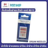 ORGAN NEEDLES เข็มจักรเย็บผ้าและปักผ้า เบอร์ 80/12 เข็มเย็บผ้า ใช้เย็บผ้าทั่วไป เนื้อบาง งานเสื้อนักเรียน ผ้าคอตตอน, ผ้าไหม, ผ้าฝ้าย ผ้าลินิน