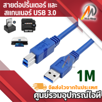 สายต่อปริ้นเตอร์ และสแกนเนอร์ USB 3.0 A Male to USB B Male Printer Scanner Cable ยาว 1M for HP, Canon, Lexmark, Epson, Dell, Xerox, Samsung etc.