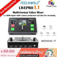 FEELWORLD LIVEPRO L1 Multi-format รุ่นใหม่มีพัดลมในตัว Video Mixer Switcher สลับสัญญาณภาพ HDMI 4 ช่อง ไลฟ์สตรีมผ่าน USB / LAN รับประกัน 1 ปี