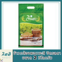 (2กก.) ข้าวกล้อง ข้าวกล้องมะลิ ข้าวกล้องหอมมะลิ จิตรลดา ข้าวหอมมะลิ ยังคงมีจมูกข้าวและเยื้อหุ้มเมล็ด มีคุณค่าทางอาหารมากกว่าข้าวขาว  รหัสสินค้า MUY864438Z