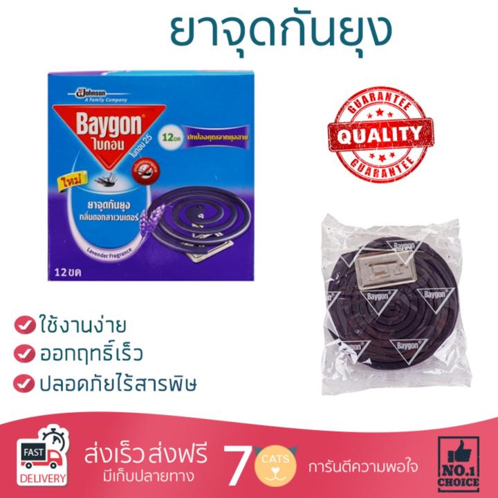 สารกำจัดแมลง อุปกรณ์ไล่สัตว์รบกวน  ยาจุดกันยุง BAYGONลาเวนเดอร์ | BAYGON | 67283 ออกฤทธิ์เร็ว เห็นผลชัดเจน ไล่สัตว์รบกวนได้ทันที  Insecticide กำจัดแมลง จัดส่งฟรี