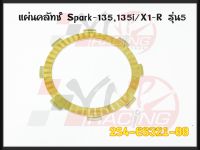 แผ่นคลัทช์ สำหรับ SPARK-135,135I / X1-R รหัส 2S4-E6321-00