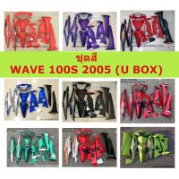 ชุดสี WAVE 100S 2005 (U BOX) 10 ชิ้น (ไม่รวมชิ้นดำด้าน) ชุดสีเวฟร้อยเอส ชุดสีเวฟ 100 S 2005 U BOX