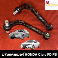 ปรับแคมเบอร์หลัง HONDA Civic FD FB จำนวน1คู่