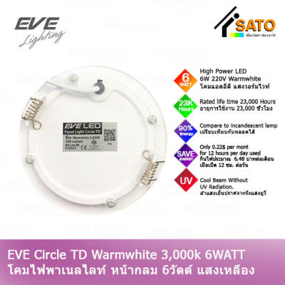 EVE Panel Circle TD 6WATT แอลอีดี อีฟ ไลท์ติ้ง รุ่น หน้ากลม TD 6 วัตต์ แสงเหลือง 220V วอร์มไวท์ โคมไฟหน้ากลม โคมไฟเพดาน โคมไฟเพดานหน้ากลม