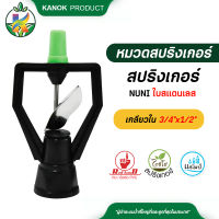 สปริงเกอร์ ใบสแตนเลส โครงเหลี่ยม แพ็ค100ตัว หมุนรอบตัวในบูทมีลูกปืนเหล็ก เกลียวใน ใส่ได้ทั้ง 4 หุนและ6 หุน