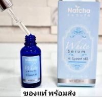 ส่งฟรี !! กดเก็บคูปองส่งฟรีที่หน้าร้าน Natcha Beaute white serum hi speed x10 30 ml. นัชชา เซรั่ม จาก ณัชชา โบเต้ ส่งฟรี !! อย่าลืมเก็บคูปองส่งฟรีหน้าร้านนะคะ