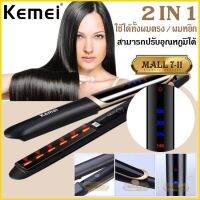 KEMEI  เครื่องรีดผม KM - 2219 ผมอินฟราเรด Straightener เซรามิค Thermostatic เคลือบจัดแต่งทรงผมผมและม้วนผมได้++  **สินค้ามีประกัน**