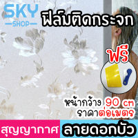 SKY ฟิล์มติดกระจก ฟิล์มติดกระจกบ้าน ลายดอกบัว หน้ากว้าง 90cm ราคาต่อเมตร สูญญากาศ ฟิล์มติดกระจกสูญญากาศ ฟิล์มฝ้าติดกระจก Window Film