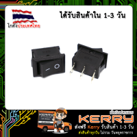 สวิตช์ไฟเปิด/ปิด 15*21MM 250VAC/6A (แบบ 2 ทาง) KCD1-102