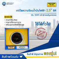⏲   MOTOR METER เกจ์วัดความร้อนน้ำมันไฟฟ้า 2.5" BR OIL TEMP หน้าดำเลนส์นูนเลขแดง  จำนวน 1 ตัว ⏲
