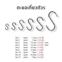 ตะขอเกี่ยวตัว s ตะขอสแตนเลส ตะขอเอนกประสงค์ ตะขอแขวนของ DIY พร้อมส่ง