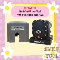 ปั๊มอัตโนมัติ เทอร์ไบน์ HITACHI TM-P600 XX2 600 วัตต์ รุ่นใหม่ล่าสุด รับประกัน10 ปี ของแท้ 100% ฮิตาชิ TM-P600XX2