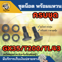 ( ยกชุด ) น็อตครัช GX35 328 น๊อตยึดคลัช พร้อม แหวน สกรูยึดคลัช เครื่องตัดหญ้า GX35 328 T200 TL43 ตรงรุ่น มาตราฐาน