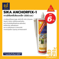 SIKA AnchorFix-1 กาวอีพ็อคซี่เสียบเหล็ก ( 300 มล. x 6หลอด ) ซิก้า อีพ็อกซี่ เสียบเหล็ก แบบหลอด กาวเสียบเหล็ก อีพ็อคซี่ แห้งเร็ว กาว Epoxy