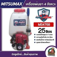 MITSUMAX ?? เครื่องพ่นยา รุ่น MS4768 ขนาด 25 ลิตร มิตซูแม็กซ์ ถังพ่นยา พ่นยาราคาถูก พ่นยาแท้ พ่นยา เครื่องฉีดยา อุปกรณ์เกษตร เครื่องฉีดน้ำ