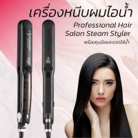 เครื่องหนีบผมไอน้ำ Professional Hair Salon Stream Styler