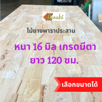 ไม้ยางพาราประสาน 16 มิล เกรดมีตา ขนาด 120 ซม. ไม้ยางพาราแผ่น ไม้อัดประสาน ทำหน้าโต๊ะ ท็อปโต๊ะ ชั้นวางของ Top Counter ไม้แผ่น ไม้กระดาน ไม้DIY