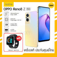 OPPO Reno8 Z 5G (8/128GB) AMOLED ขนาด 6.43 นิ้ว ความละเอียด FHD+ฟรี! smart watch