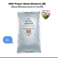 ADA Power Sand Advance M (6L) วัสดุรองพื้นผสมแบคและสารรองพื้น