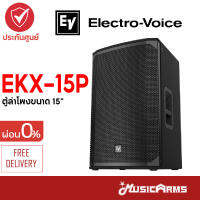 Electro-Voice EKX-15P ตู้ลำโพง Electro-Voice ขนาด 15 นิ้ว รุ่น EKX ส่งฟรี +ประกันศูนย์ Music Arms