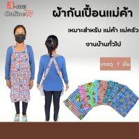 ผ้ากันเปื้อนขนาด free size รุ่นR1 (จำนวน 1 ชิ้น)คละสีคละเเบบ สำหรับงานบ้านเเม่บ้าน เเม่ครัว แม่ค้า ใช้ป้องกันสิ่งสกปรก