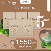 โคซี่ เอส Cozy S วิตามินคุมหิว สูตรดื้อยา ลงไว ของแท้ พร้อมส่ง 5 ซอง