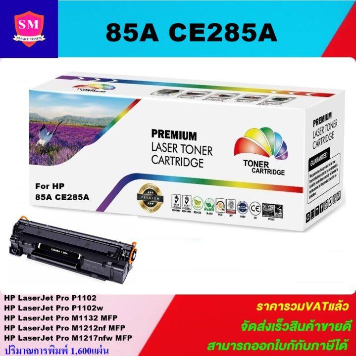 ตลับหมึกเลเซอร์โทนเนอร์เทียบเท่า-hp-85a-ce285a-ราคาพิเศษ-for-hp-p1102-p1102w-m1130-m1132-m1212n-canon-lbp6000-lbp6018