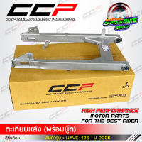 สวิงอาร์ม ตะเกียบหลังเดิม CCP สำหรับรถรุ่น #WAVE-125 S / WAVE-125 i ไฟเลี้ยวบังลม สีบรอนด์ งานคุณภาพ