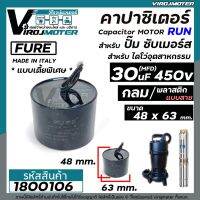 ( Promotion+++) คุ้มที่สุด Capacitor 30 uF ( MFD ) 450V แบบไซส์กลมเตี้ยพิเศษ สำหรับใส่ปั้มซับเมิร์ส #FURE ( ขนาดตัว 48 x 63 mm.) ราคาดี ปั๊ม น้ำ ปั๊ม หอยโข่ง ปั้ ม น้ํา ปั๊ม น้ำ อัตโนมัติ