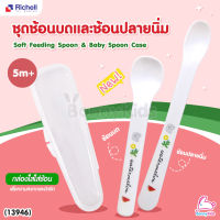 (13946) Richell (ริเชล) Soft Feeding Spoon &amp; Baby Spoon w/ Case ชุดช้อนปลายนิ่มและช้อนบดอาหาร พร้อมกล่องเก็บพกพาสะดวก