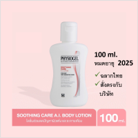 Physiogel A.I. Lotion / Physiogel Soothing Care A.I. Lotion 100ML. ฟิสิโอเจล ซูธธิ่ง แคร์ เอ.ไอ.โลชั่น บำรุงผิวหน้า