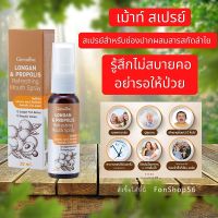 #ส่งฟรี #สเปรย์ฉีดช่องปาก ดับกลิ่นปาก #ช่องปาก #สำหรับช่องปาก #สารสกัดลำไย #เม้าท์ สเปรย์ #สเปรย์ลำใย กิฟฟารีนแท้ Giffarine #Longan Fruit #mouth #spray