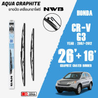 ใบปัดน้ำฝน CR-V 3 ปี 2007-2012 ขนาด 26+16 นิ้ว ใบปัดน้ำฝน NWB AQUA GRAPHITE สำหรับ HONDA