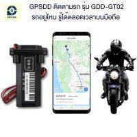 GPSDD GPS ติดตามรถ รุ่น GDD-GT02 ดูตำแหน่งรถผ่าน application GPSDD บนมือถือ หรือคอมพิวเตอร์ ติดตามตำแหน่งรถแบบเรียลทาม ป้องกันรถหาย