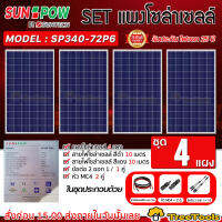 SUNPOW SET รุ่น SP340-72P6 POLY 340วัตต์ 4แผง + สายไฟ PV 1X4 แดง-ดำ 10เมตร MC4 1คู่ สามทางY โซล่าเซลล์ เกษตร พลังงานแสงอาทิตย์ SOLAR PANEL โซล่า จัดส่งฟรี KERRYC