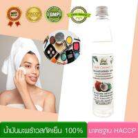 น้ำมันมะพร้าว สกัดเย็น ธรรมชาติ 100% (100 มล.) คลีนซิ่งออยล์ Virgin Coconut cleansing Oil : ล้างเครื่องสำอางค์ เช็ดหน้า ลดสิว ฝ้า คนรักสุขภาพ