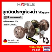 ลดล้างสต๊อก? ลูกบิดประตู HAFELE ลูกบิดประตูห้องน้ำ ลูกบิดห้องน้ำ 489.93.304 สีทองแดงรมดำ DOOR KNOB เฮเฟเล่ ของแท้